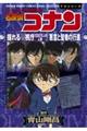 名探偵コナン揺れる警視庁１２００万人の人質／悪意と聖者の行進