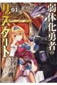 弱体化勇者のリスタート Vol.01