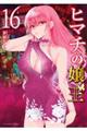 ヒマチの嬢王 16