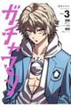 ガチャマン Vol.3