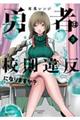 勇者は校則違反になりますか? 3