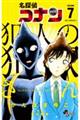 名探偵コナン犯人の犯沢さん　７
