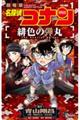 劇場版名探偵コナン　緋色の弾丸　１