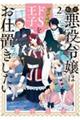 転生悪役令嬢は見せかけドS王子をお仕置きしたい 2