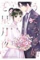 うそつき婚と星月夜 1