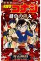 劇場版名探偵コナン　緋色の弾丸　２