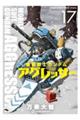 機動戦士ガンダムアグレッサー　１７