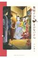 舞妓さんちのまかないさん　２２