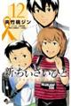 新・ちいさいひと青葉児童相談所物語　１２