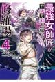 最強女師匠たちが育成方針を巡って修羅場　４