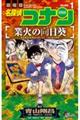劇場版名探偵コナン　業火の向日葵　１