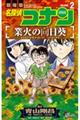 劇場版名探偵コナン　業火の向日葵　２