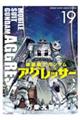 機動戦士ガンダムアグレッサー　１９