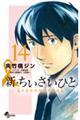 新・ちいさいひと青葉児童相談所物語　１４