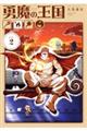 勇魔の王国(2)
