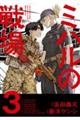 ミハルの戦場 3