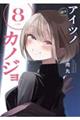 アイツノカノジョ vol.8