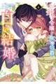 お針子令嬢と氷の伯爵の白い結婚 4
