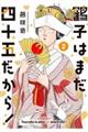 鶴子はまだ四十五だから! 2