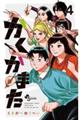 かくかまた 4