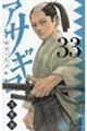 アサギロ 33