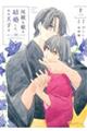 灰被り姫は結婚した、なお王子は 十一