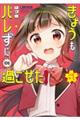 きょうもバレずに過ごせた! 01