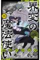 界変の魔法使い 四