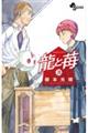 龍と苺 28