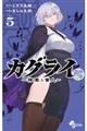 カグライ〜神楽と雷人〜 5