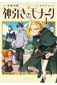神引きのモナーク