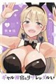 ギャル神官はリザレがダルい