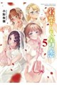 若葉さんちの青い恋 5
