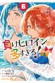 負けヒロインが多すぎる!@comic