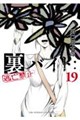 裏バイト:逃亡禁止