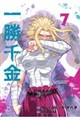 一勝千金(7)