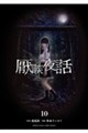 厭談夜話