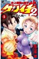 史上最強の弟子ケンイチ2 〜達人編〜(1)