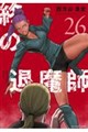 終の退魔師 エンダーガイスター