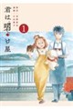 君は明け星(1)