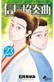 信長協奏曲 23
