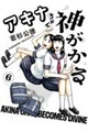 アキナちゃん神がかる(6)
