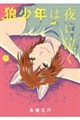 狼少年は夜に泣く(3)