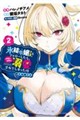 氷結令嬢さまをフォローしたら、メチャメチャ溺愛されてしまった件@comic