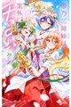 帝乃三姉妹は案外、チョロい。(20)