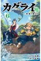 カグライ〜神楽と雷人〜 6
