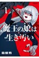 魔王の娘は生き汚い