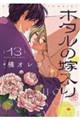 ホタルの嫁入り　第十三巻