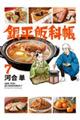 銀平飯科帳　７