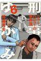 刑事ゆがみ 6